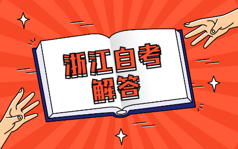 浙江自考如何查詢自己是否達到畢業(yè)要求