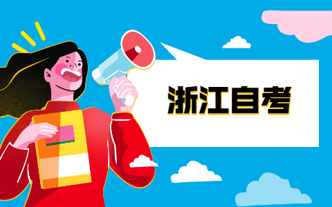 浙江自學(xué)考試免考科目的成績怎樣算
