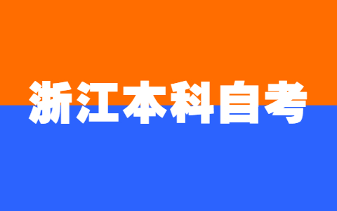 2022年浙江本科自考報(bào)名時(shí)間