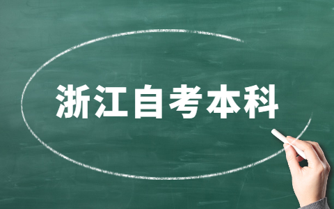 浙江省自考本科專業(yè)有哪些？