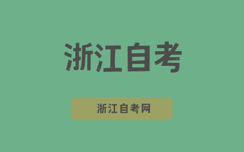 浙江自考學(xué)費(fèi)需要多少錢?