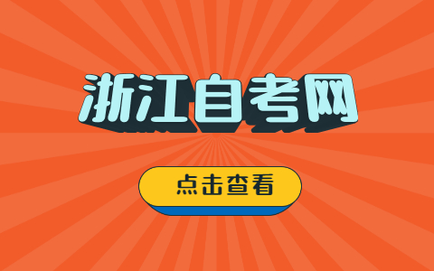 浙江成人自考成績?nèi)绾尾樵?