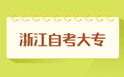 浙江自考大專是開卷考試嗎？