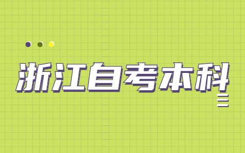 浙江自考本科報名學(xué)校需要怎么選？