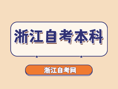 浙江自考本科學(xué)歷含金量如何？