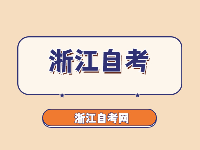 浙江工商大學(xué)自考大專(zhuān)有哪些專(zhuān)業(yè)?
