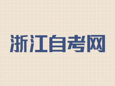 浙江自考考試首次報(bào)考幾門(mén)課程?