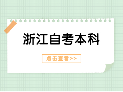 2022年浙江自考本科考試實(shí)踐課開考課程