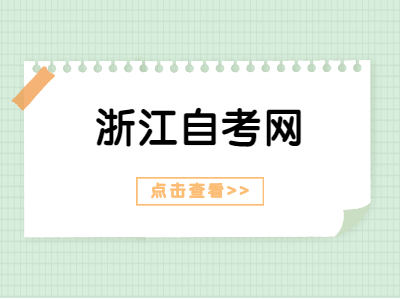 2021年浙江自考本科學(xué)位證如何申請?