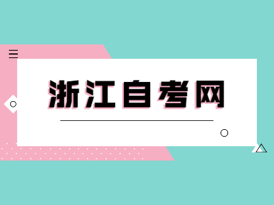 浙江自考學位證要怎么領取？