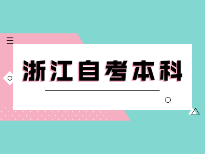 浙江自考本科換專業(yè)的流程是什么？