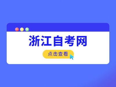浙江大專(zhuān)畢業(yè)后可以參加浙江自考本科嗎？