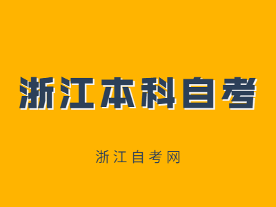 浙江本科自考有哪些專業(yè)?