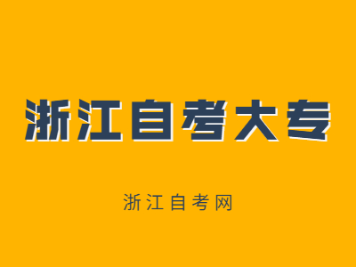 浙江自考大專專業有哪些？