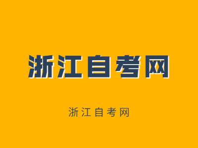 浙江成人自考本科學(xué)費(fèi)大概要多少？