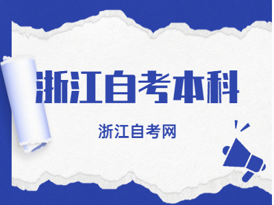 2022年4月浙江自考本科新生怎么報名？