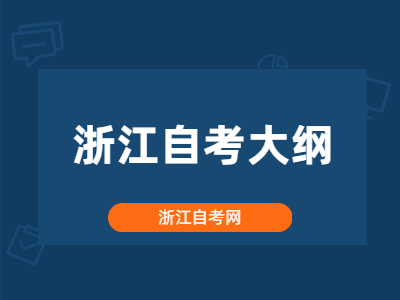 浙江自考大綱是什么？