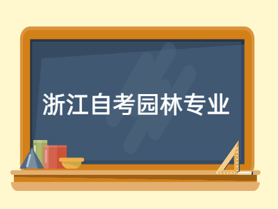 浙江自考園林專業(yè)《園林樹木學(xué)》專項練習(xí)題5