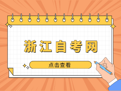 2022年金華自學(xué)考試考試時(shí)間