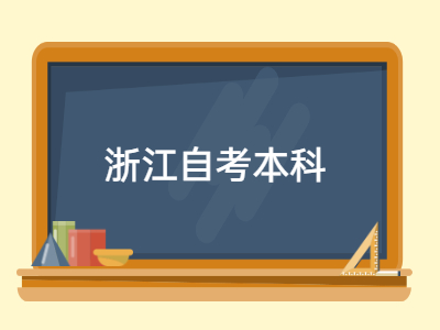浙江自考本科怎么選專(zhuān)業(yè)?