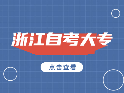 浙江自考大專(zhuān)考試怎么繳報(bào)名費(fèi)?