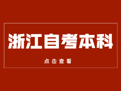 浙江自考本科報名官網(wǎng)及報名流程