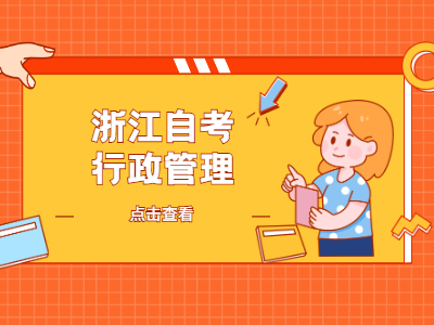 浙江自考行政管理專業(yè)就業(yè)前景