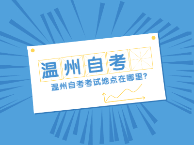 溫州自考考試地點(diǎn)在哪里？