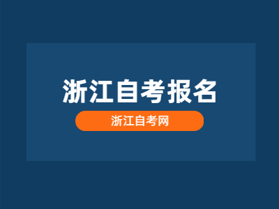 浙江自考報(bào)名條件有哪些？報(bào)名的方式有哪些？