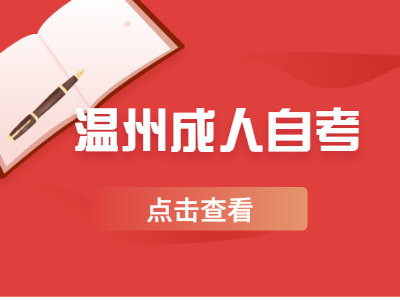 溫州成人自考大專有哪些專業(yè)?