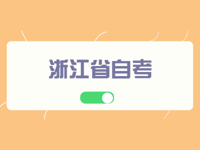 浙江自學(xué)考試的學(xué)籍為什么查不到?