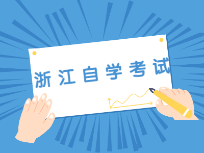 浙江自學考試畢業(yè)論文答辯的要求有哪些？