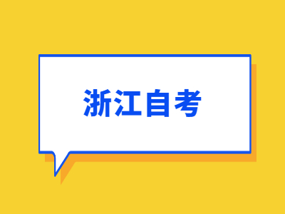 浙江自考的成績(jī)復(fù)核辦法及成績(jī)復(fù)核程序