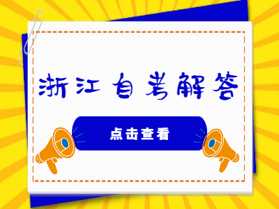 浙江?自考學(xué)位英語(yǔ)成績(jī)有有效期嗎?