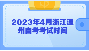 溫州自考考試時(shí)間 考試時(shí)間 