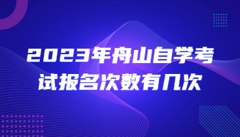 舟山自學(xué)考試報(bào)名 自學(xué)考試報(bào)名