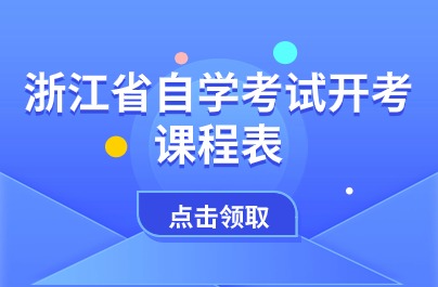 浙江省自學(xué)考試表