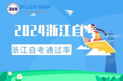 2024浙江自考通過(guò)率