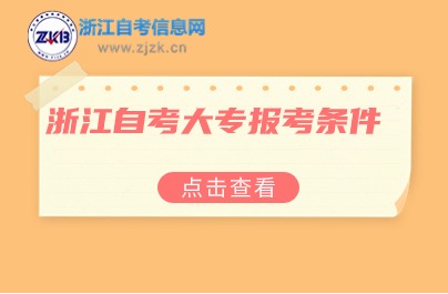浙江自考大專(zhuān)報(bào)考條件