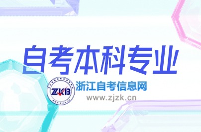 浙江自考本科專(zhuān)業(yè)