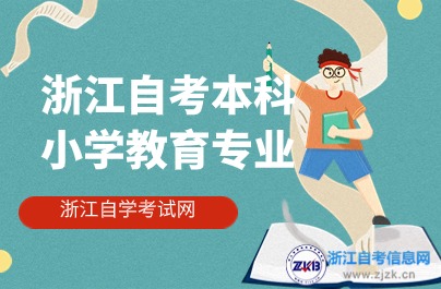 浙江自考本科小學教育專業(yè)