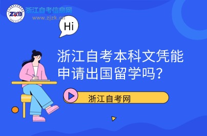 浙江自考本科文憑能申請出國留學(xué)嗎？