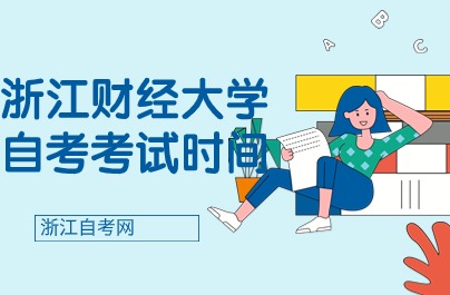 浙江財(cái)經(jīng)大學(xué)自考考試時間