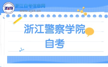 浙江警察學(xué)院自考