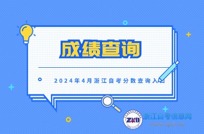 預(yù)計(jì)考5月上旬可查詢4月浙江自考考試成績(jī)