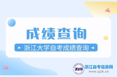 2024浙江大學(xué)自考成績(jī)查詢(xún)