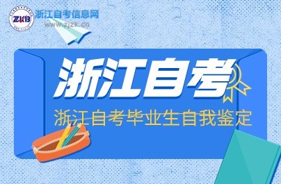 浙江自考畢業(yè)生自我鑒定模版
