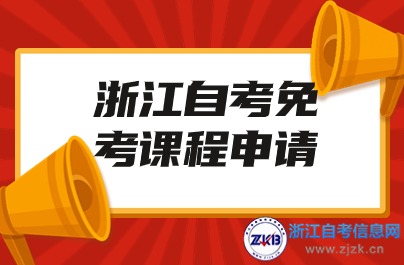 2024浙江省自學(xué)考試課程免考辦理步驟