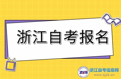 如何報(bào)考本科自考