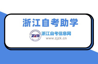 什么是浙江自考助學(xué) 有什么用？